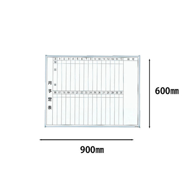 トラスコ中山 ＴＲＵＳＣＯ スチール製ホワイトボード 月予定表・縦