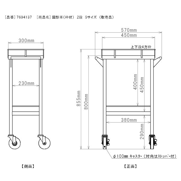 三和製作所 回診車（枠付） 2段 Sサイズ （直送品） - アスクル