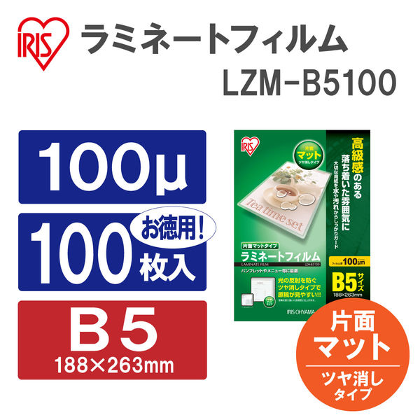 アイリスオーヤマ ラミネートフィルム 100μm B5 片面マット LZM-B5100