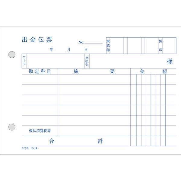 コクヨ　出金伝票（仮受け・仮払い消費税額表示入り）　A6横型　テ-12　1冊