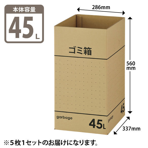 まとめ売り:セット販売）ダンボール製 ゴミ箱/ダストボックス 【45L