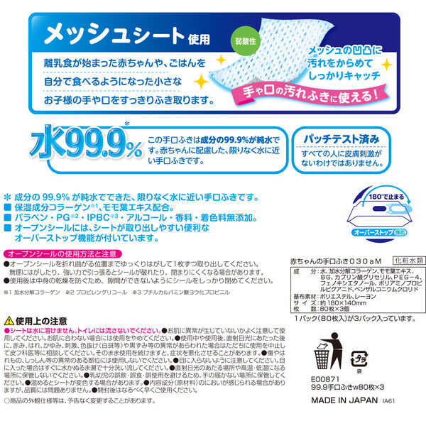 ウェットティッシュ　ノンアルコール　80枚入×3パック　水99.9%手・口ふき　アイプラス