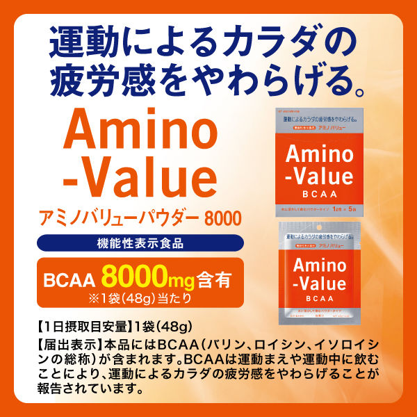 機能性表示食品（成分評価）】大塚製薬 アミノバリュー パウダー（1