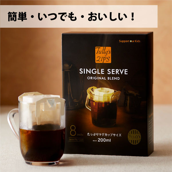 【ドリップコーヒー】タリーズジップス シングルサーブ オリジナルブレンド 1箱（15g×8袋入）タリーズコーヒージャパン