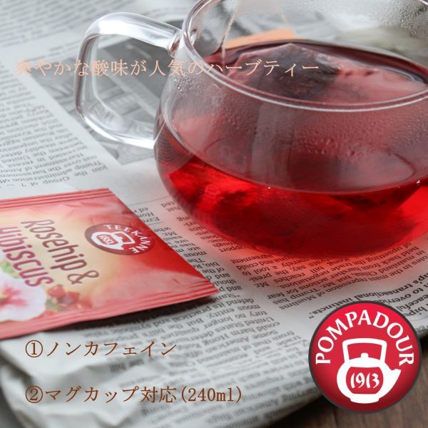 ノンカフェイン）ポンパドール ローズヒップ＆ハイビスカス 1箱(20