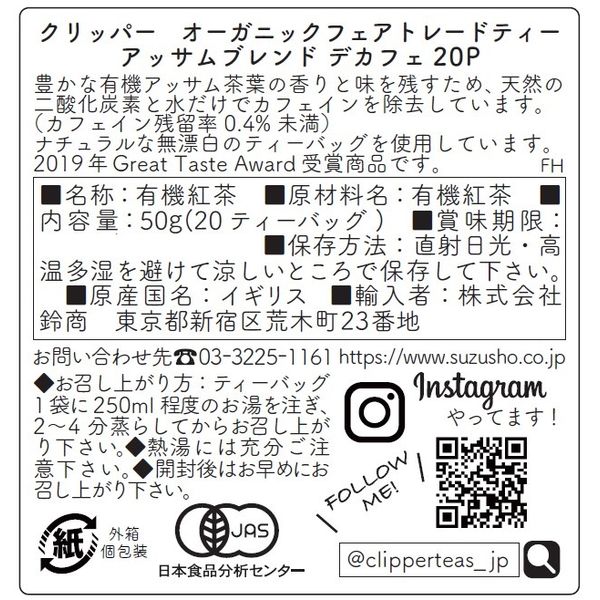 （オリジナル+デカフェ）【フォロー割適用価格】 クリッパー オーガニックフェアトレードティー アッサムブレンド