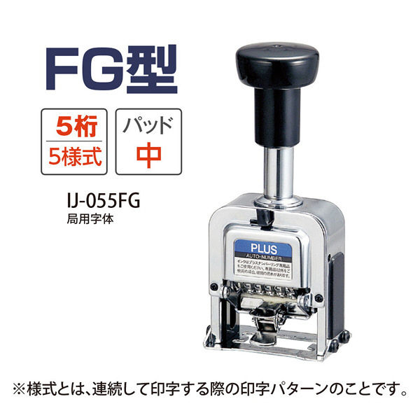 プラス ナンバーリング ＦＧ型 ＩＪー055ＦＧ IJ-055FG 1台 （直送品