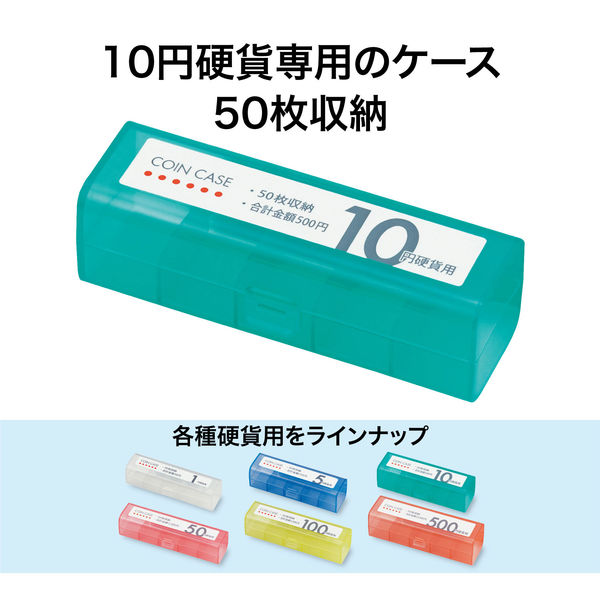 オープン工業　コインケース　10円用　収納50枚　M-10
