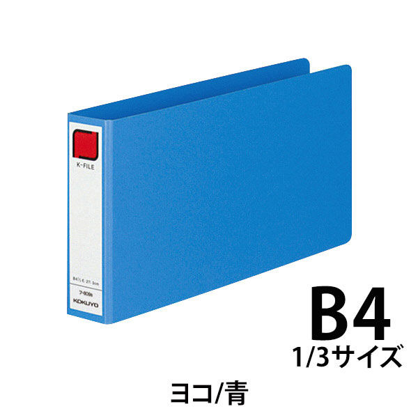 コクヨ KファイルB4 1/3E・2穴 フ-809B 1冊 - アスクル