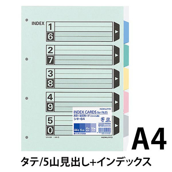 コクヨ カラー仕切カード（ファイル用） A4タテ4穴 5山見出し シキ-64