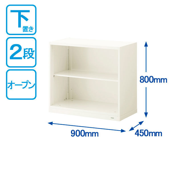 オカムラ スチール収納VILLAGE オープン（シェルビング） 2段 本体（下置き） 幅900×奥行450×高さ800mm ホワイト 1台（取寄品）  - アスクル