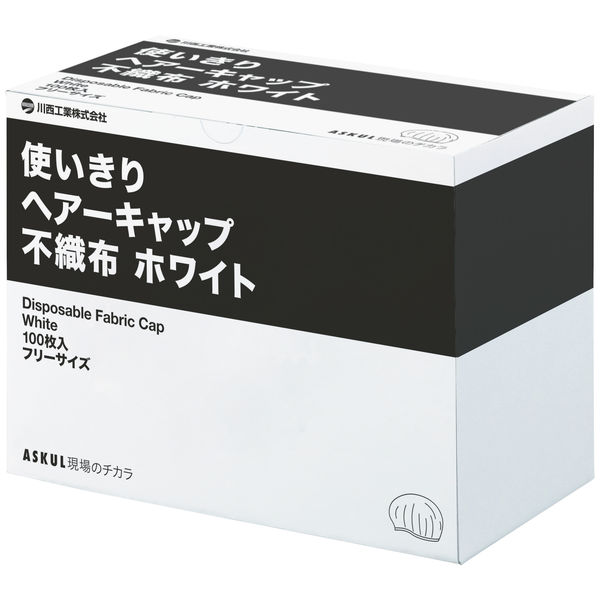 使いきりキャップ】 川西工業 「現場のチカラ」不織布 使いきりヘア