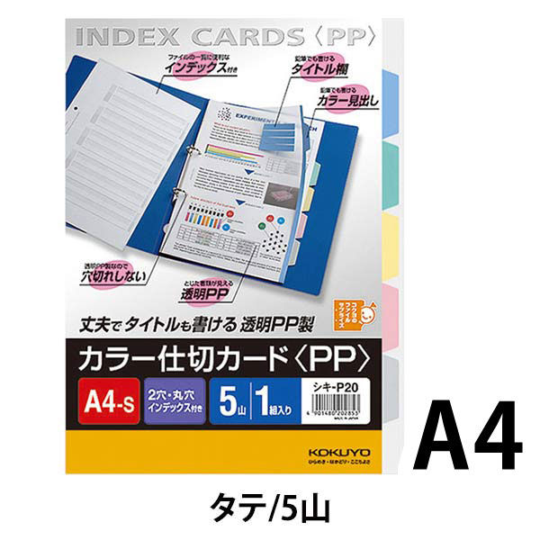 コクヨ 仕切りカードPPA4S2穴5山1組 シキ-P20 1組 - アスクル