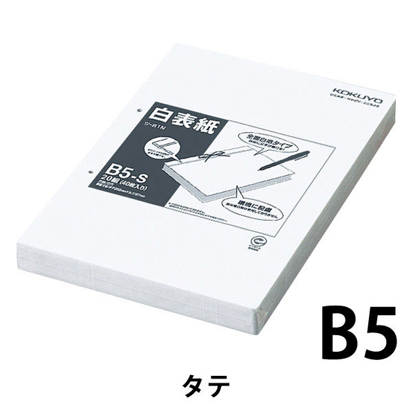 コクヨ 白表紙 B5-S（20冊入） ツ-81N 1包（20組） - アスクル