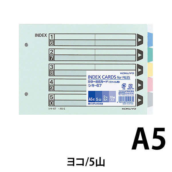 コクヨ カラー仕切カード（ファイル用） A5ヨコ 2穴 5山見出し 1袋（10組） シキ-67