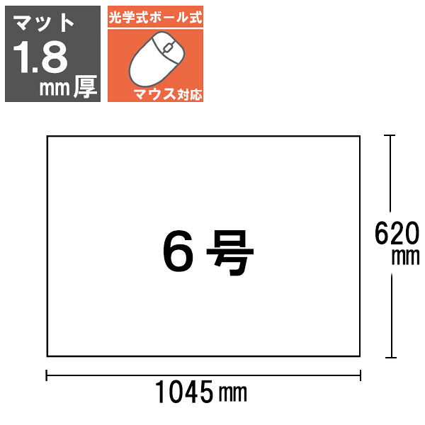 プラス デスクマット OAタイプ 6号（1045×620mm） 厚さ1.8mm 下敷き付