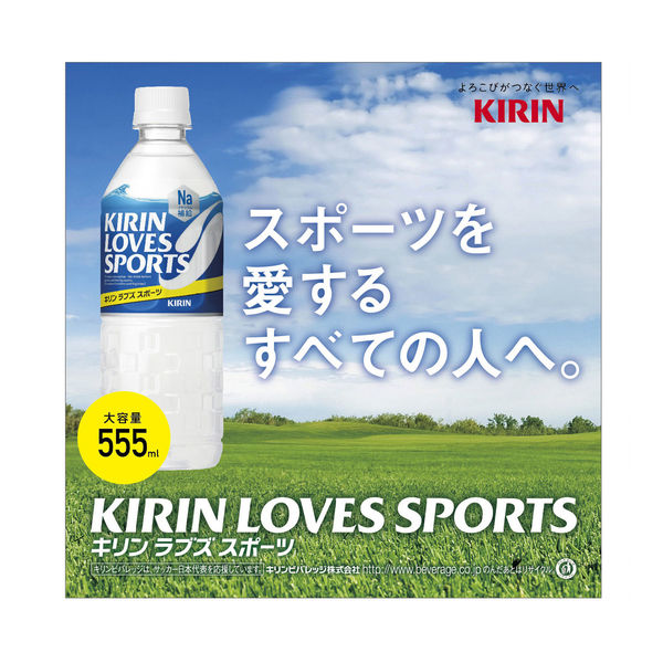 キリンビバレッジ キリン ラブズ スポーツ 555ml 1箱（24本入） - アスクル