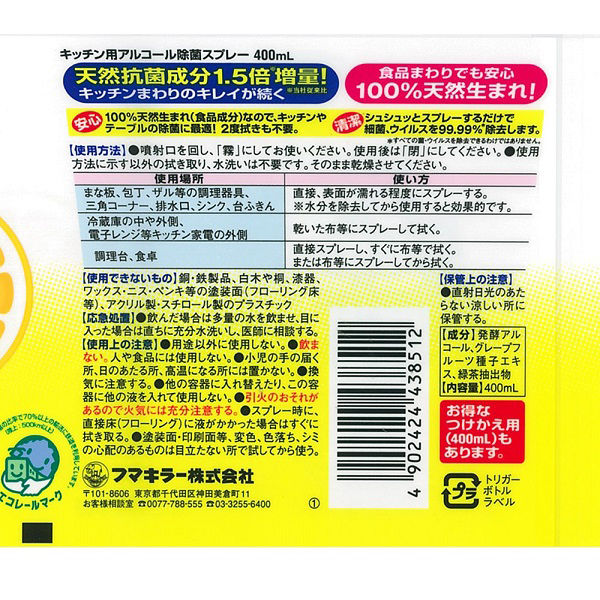フマキラー】キッチン用アルコール除菌｜教育・保育をサポート