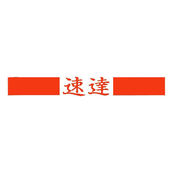 サンビー クイックスタンパー Sタイプ =速達= QSY-3 浸透印