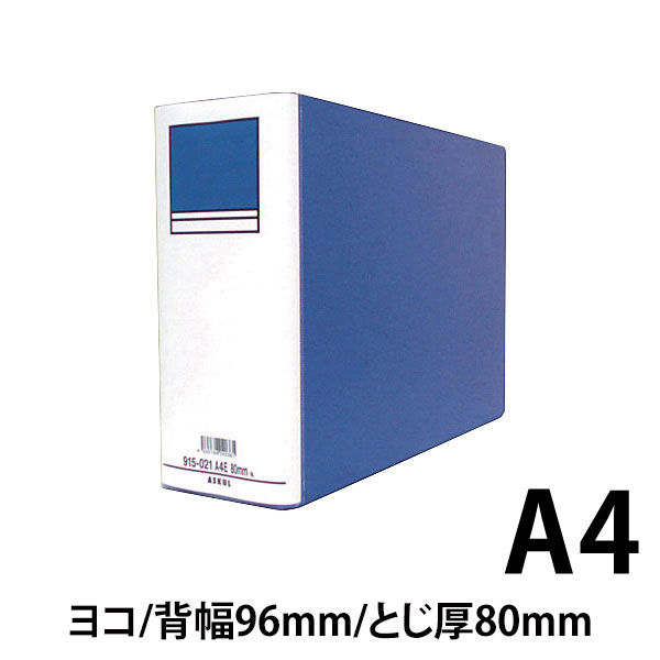 アスクル パイプ式ファイル 両開き ベーシックカラースーパー(2穴)A4ヨコ とじ厚80mm背幅96mm ブルー オリジナル