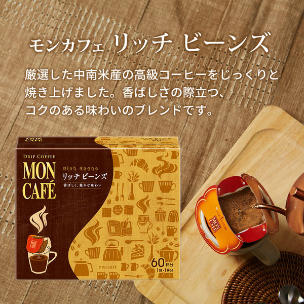 ドリップコーヒー】モンカフェ リッチビーンズ 1箱（60袋入