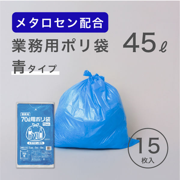 ゴミ袋（メタロセン配合）青 45L 厚さ0.024 業務用 ポリ袋 GMBU