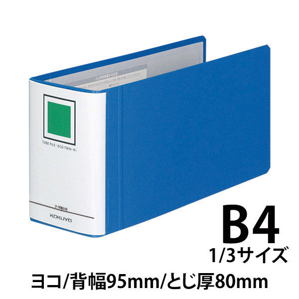 コクヨ チューブファイル エコツインR B4 1/3ヨコ とじ厚80mm 青