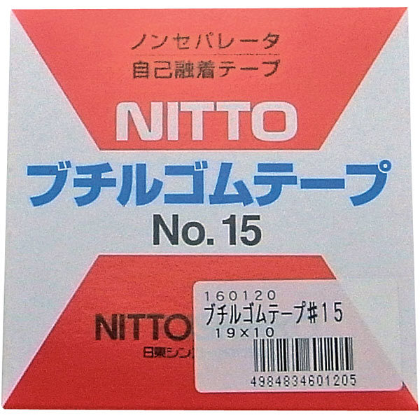 日東シンコー 自己融着ブチルゴムテープ 黒 19mm×10m巻 NT #15 - アスクル