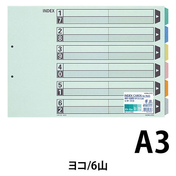 コクヨ カラー仕切カード（ファイル用） A3ヨコ 2穴 6山見出し 1袋（10