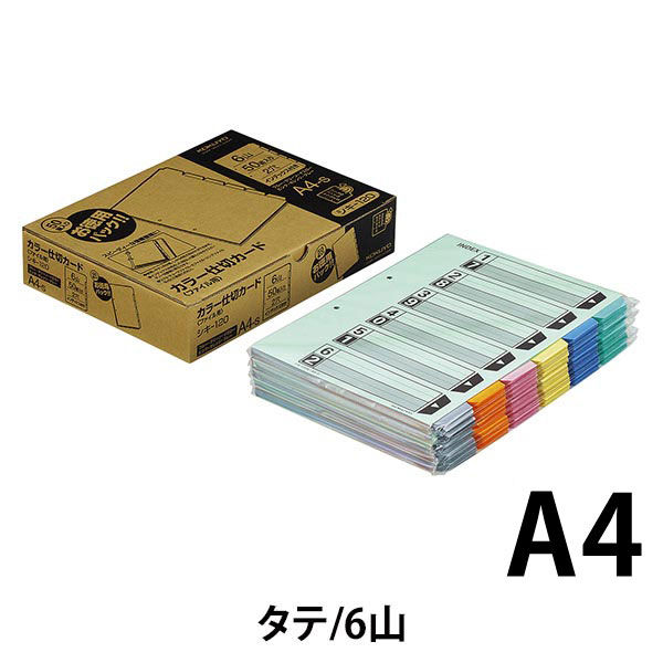 コクヨ カラー仕切カード(ファイル用) A4タテ 2穴 6山 50組 コクヨ カラー仕切カード(ファイル用) A4タテ 2穴 6山 50組