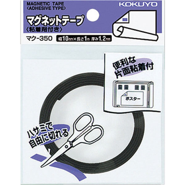 コクヨ マグネットテープ マク-350 幅10mm×長さ1m 1本 - アスクル