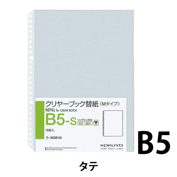 コクヨ クリヤーブック替紙B5S・26穴 ラ-M381N 1袋（15枚入） - アスクル