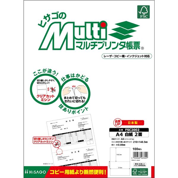 ヒサゴ マルチプリンタ帳票（FSC） FSC2002 A4 白紙2面 1冊（100枚入