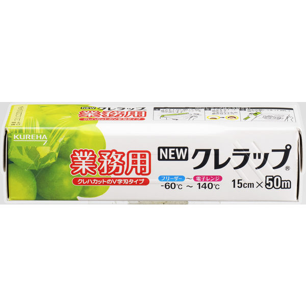 業務用 NEWクレラップ 15cm×50m 電子レンジ・冷凍可 1本 クレハ