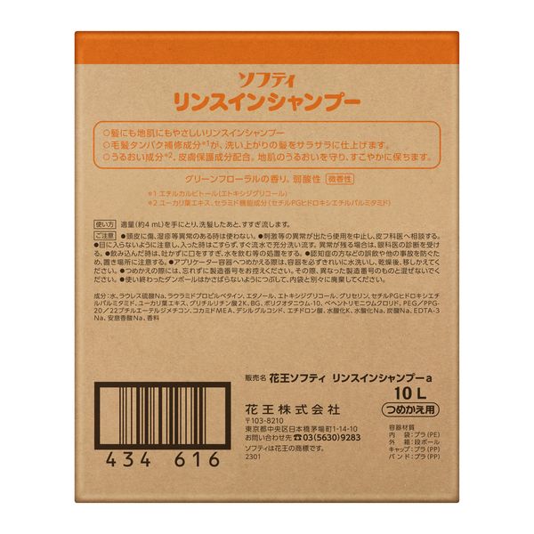 ソフティ リンスインシャンプー 10L グリーンフローラルの香り 大容量 花王 - アスクル