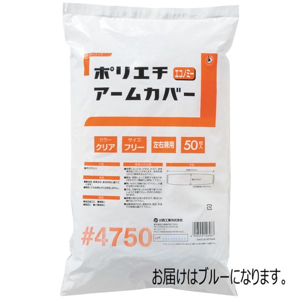 ポリエチレンアームカバー ブルー 50枚入 #4750 低密度ポリエチレン