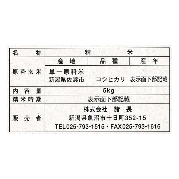 特別栽培米】 佐渡産コシヒカリ 5kg 1袋 精白米 令和6年産 諸長 特別栽培米】 佐渡産コシヒカリ 5kg 1袋 精白米 令和6年産 諸長