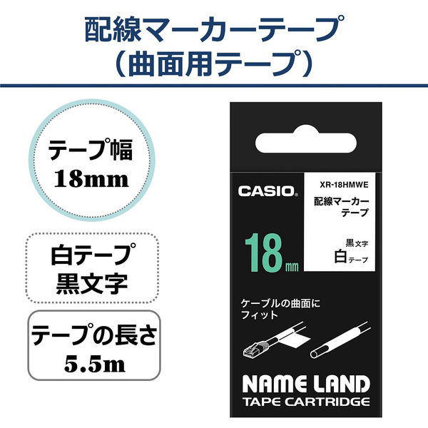 カシオ CASIO ネームランド テープ 曲面用タイプ 幅18mm 白ラベル 黒文字 5.5m巻 XR-18HMWE - アスクル