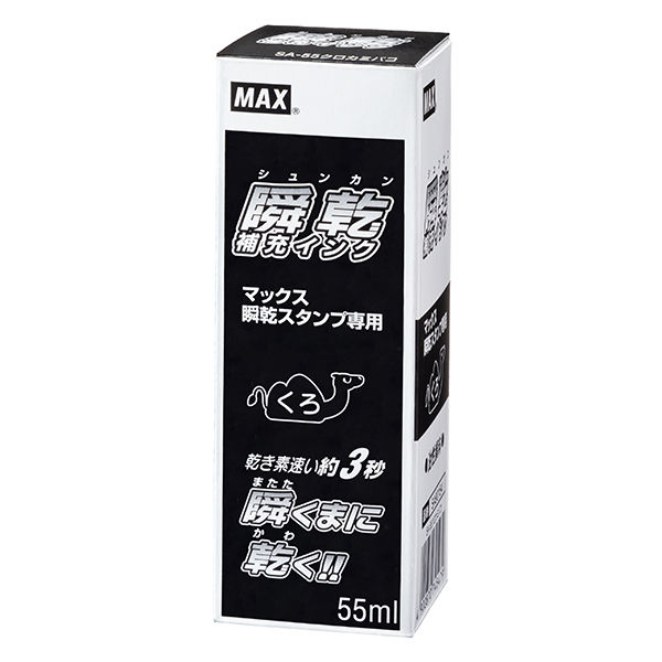 マックス 瞬乾補充インク 黒 55ml SA-55クロ - アスクル