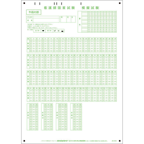 スキャネット マークシート（看護師国家試験用）午前問題対応（マークタテ並び） SN-0451 1箱（500枚入）（直送品） - アスクル