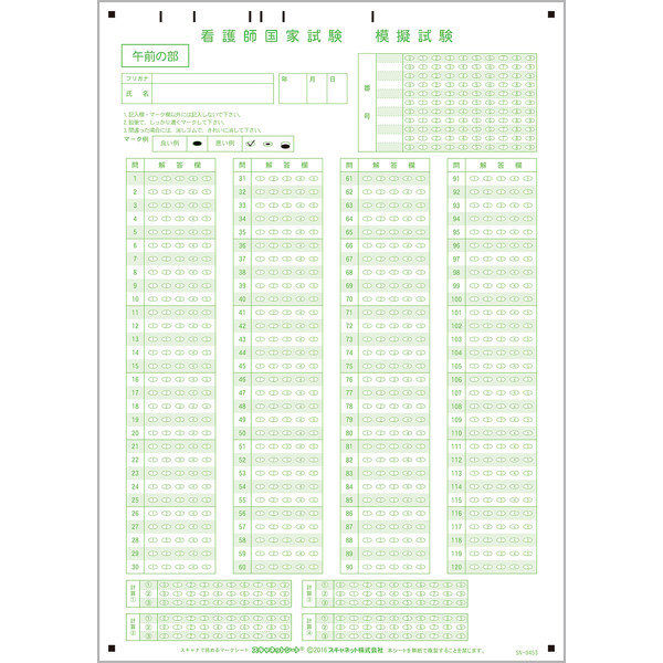 スキャネット マークシート（看護師国家試験用）午前問題対応（マークヨコ並び） SN-0453 1箱（500枚入）（直送品）