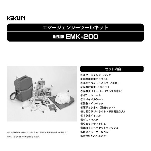角利産業（kakuri） エマージェンシーツールキット ヘルメット付き 18点入 EMK-200 1個（直送品）