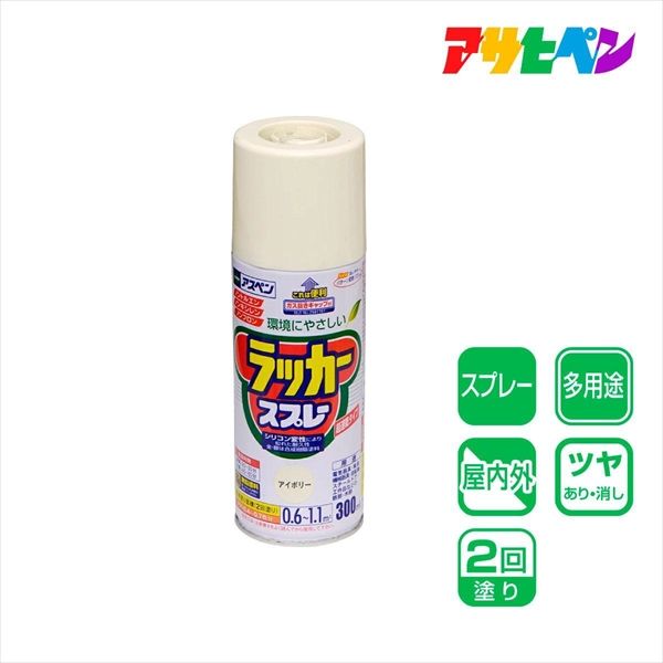 アサヒペン アスペンラッカースプレー 300mL （アイボリー） 901407