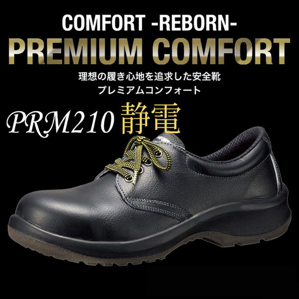 ミドリ安全 JIS規格 安全靴 短靴 プレミアムコンフォート PRM210 静電