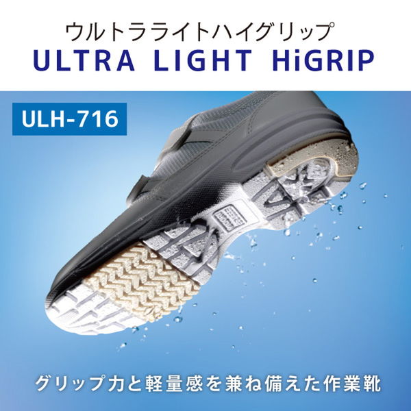 ミドリ安全 軽量 耐滑 作業靴 ULHー716 25.5cm ブラック 2125039110 1