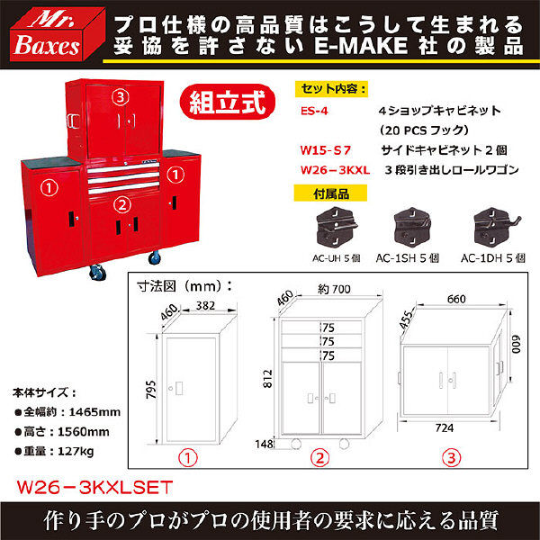 E-MAKE Mr.Baxes 【車上渡し】 多収納キャビネット W26-3KXLSET（直送品）