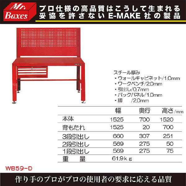 E-MAKE Mr.Baxes 【車上渡し】 59インチ3段引出し付チェスト（ワークベンチ） WB59-D（直送品） - アスクル