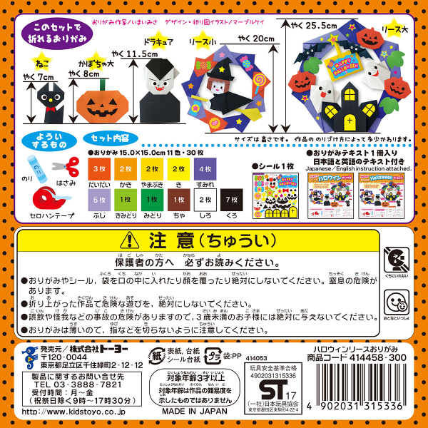 トーヨー ハロウィンリースおりがみ 414458 1セット(4冊)（直送