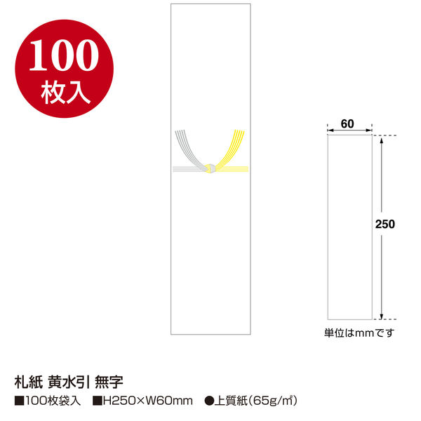 ササガワ タカ印 札紙 黄水引 無字 28-516 1セット（1000枚：100枚入