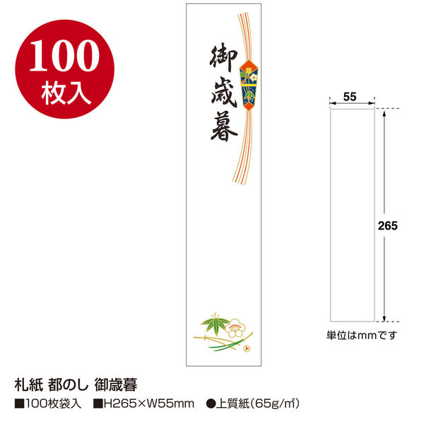 ササガワ タカ印 札紙 都のし 御歳暮字入 28-707 1セット（1000枚：100